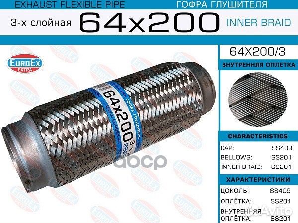 Гофра глушителя64x200 3-х слойная 64X2003 EuroEX