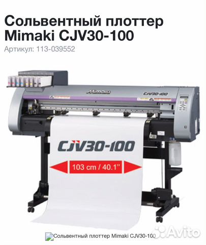 Печатающе - режущий плоттер mimaki cjv30-100