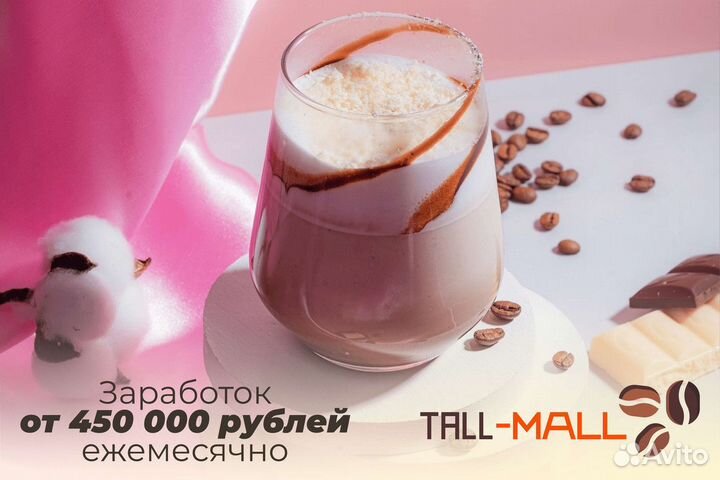 Tall-Mall: Твой бизнес в аромате кофе