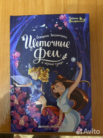 Книга цветочные феи