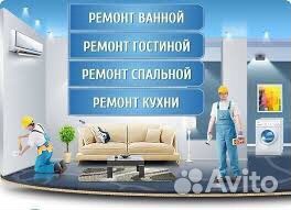 Ремонт дома-квартиры-помещений