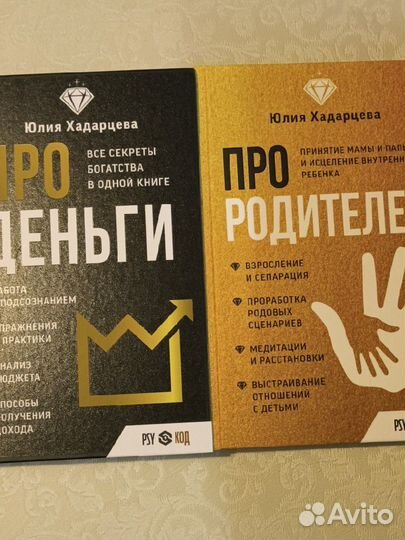 Юлия Хадарцева две книги Деньги и Родители