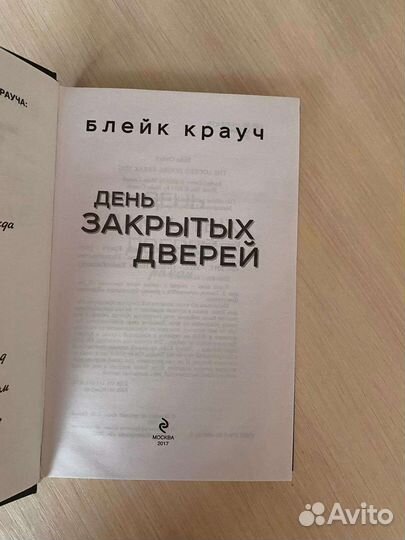 Блейк Крауч День закрытых дверей