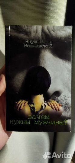 Януш Леон Вишневский. Зачем нужны мужчины