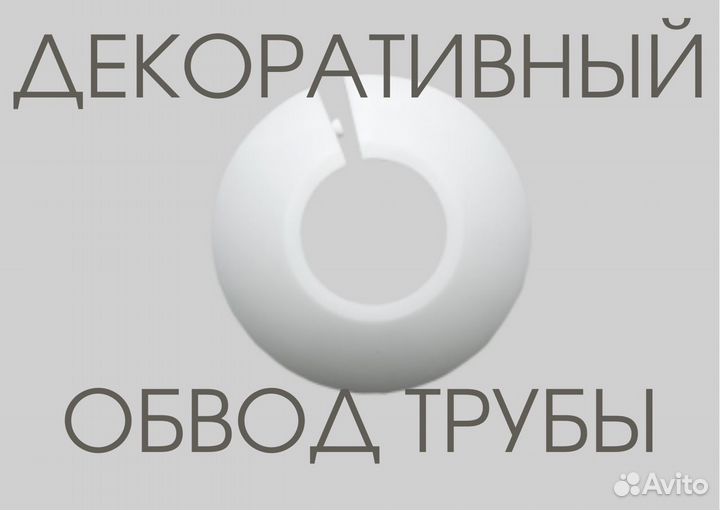 Обвод труб декоративный