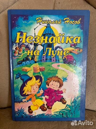 Носов «Незнайка на луне»