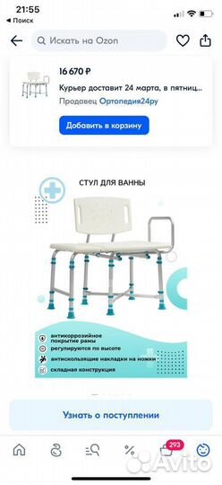 Стул для ванны и душа