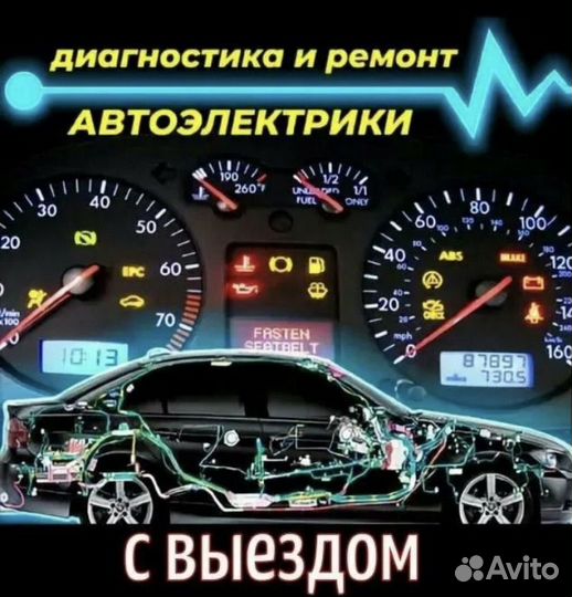 Автоэлектрик легковых и грузовых машин с выездом