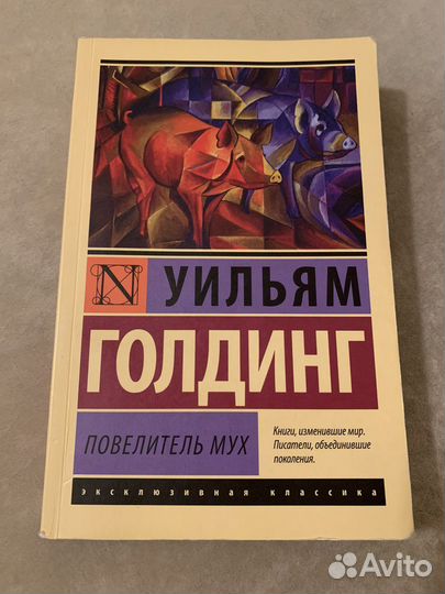 Книга Уильям Голдинг «Повелитель мух»