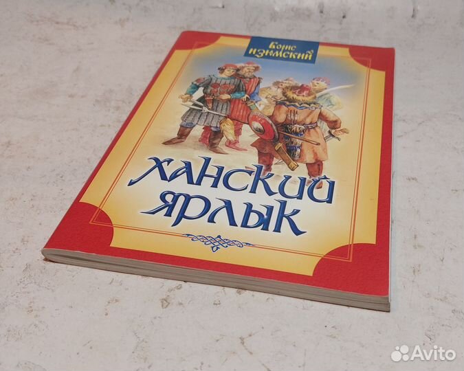 Ханский ярлык: Борис Изюмский