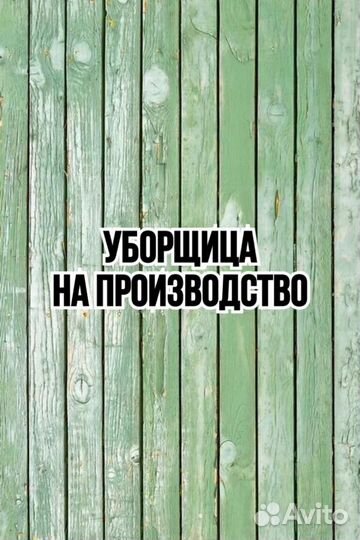 Уборщица на производство(служебный транспорт)