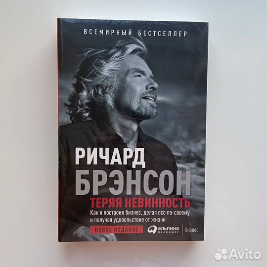 Ричард Брэнсон Теряя невинность книга новая