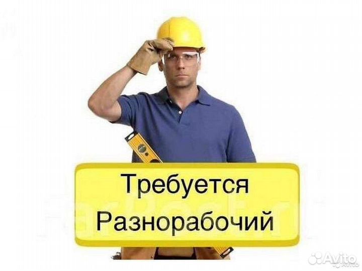 Разнорабочий