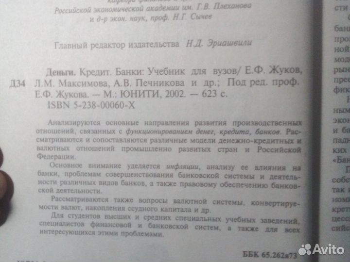 Деньги. Кредит. Банки Жуков Е.Ф