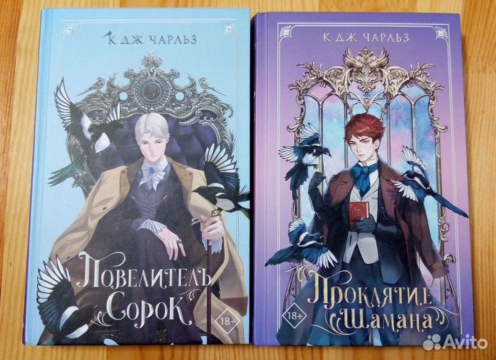 Повелитель сорок Проклятие шамана