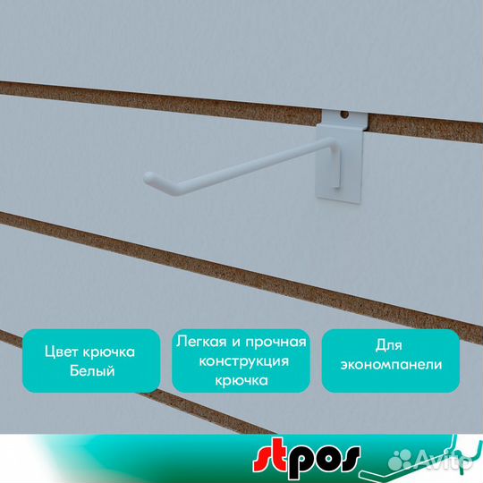 20 крючков для экономпанели, 150мм, d5мм, белых