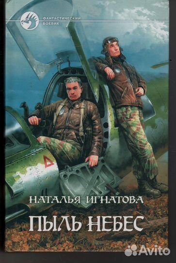 Пыль небес Игнатова Наталья Владимировна