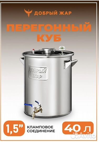 Перегонный куб Добрый жар 40 л
