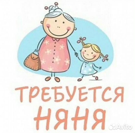 Няня для ребенка