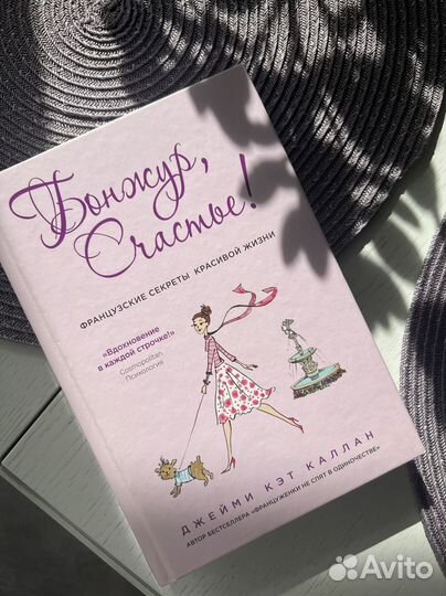 Книга Бонжур, счастье, книга по психологии