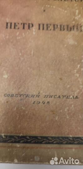 А.Толстой Пётр Первый букинистика 1948 год