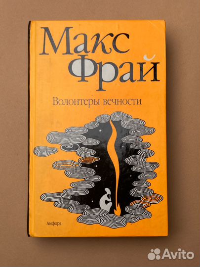 Макс Фрай «Волонтеры вечности»