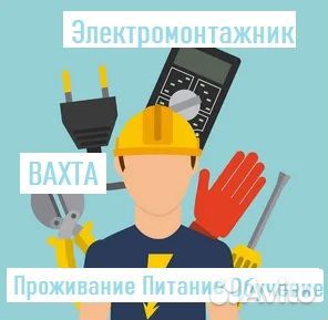 Электромонтажник Вахтой