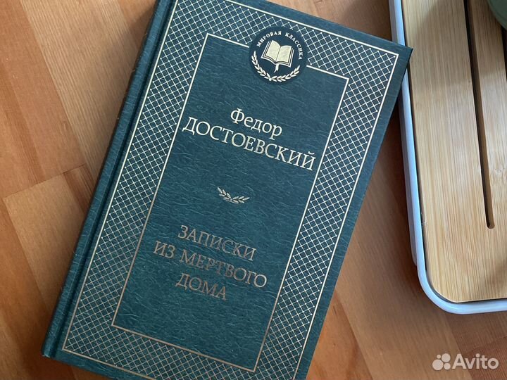 Книга Достоевский «Записки из мертвого дома»