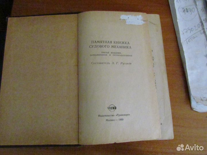 Памятная книжка судового механика