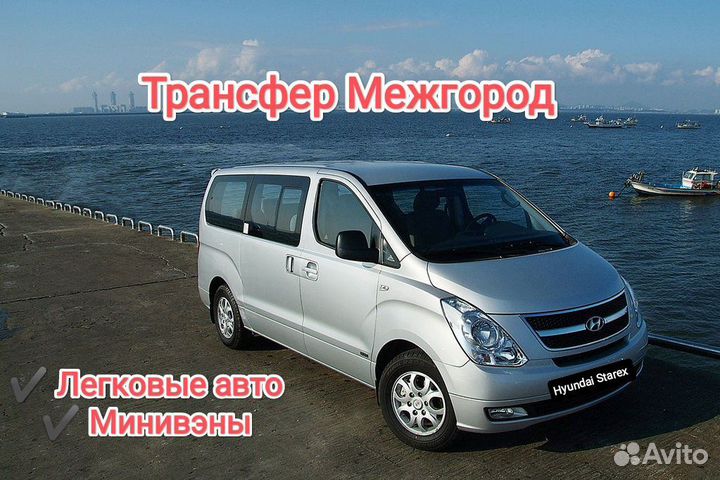 Трансфер Такси Межгород Анапа Сочи Москва Краснода