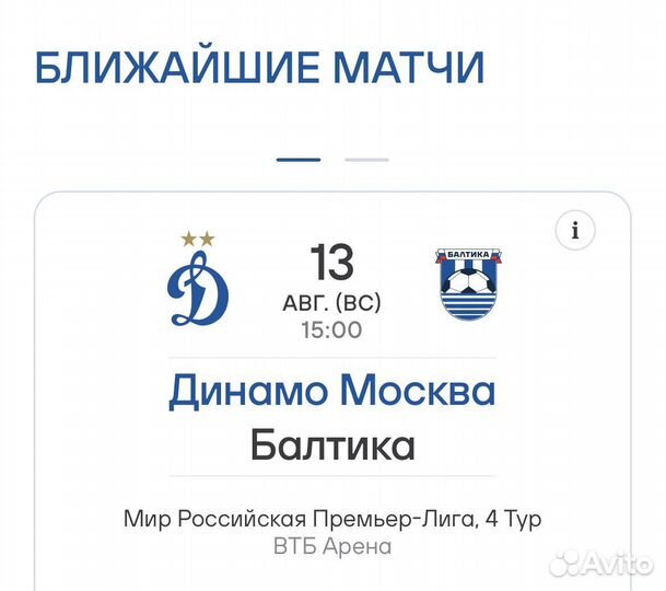 Билеты Динамо Балтика А104