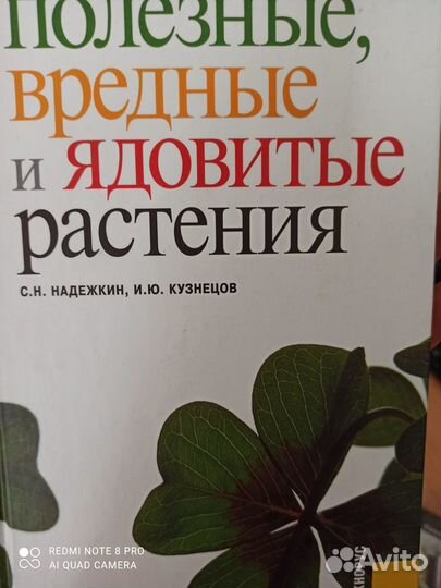 Полезные, вредные и ядовитые растения. С.Н.Надежки