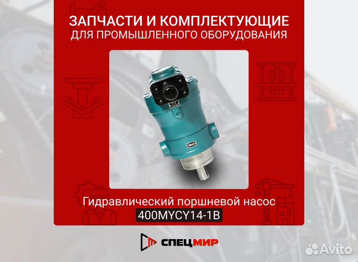 Гидравлический поршневой насос 400mycy14-1B