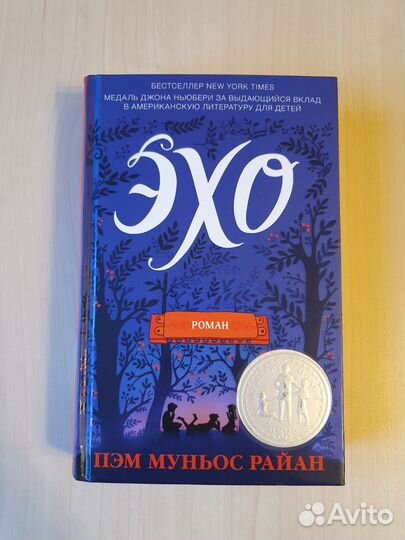 Эхо - Пэм Муньос Райан