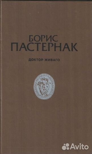Борис Пастернак 