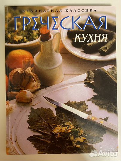 Греческая кухня книга