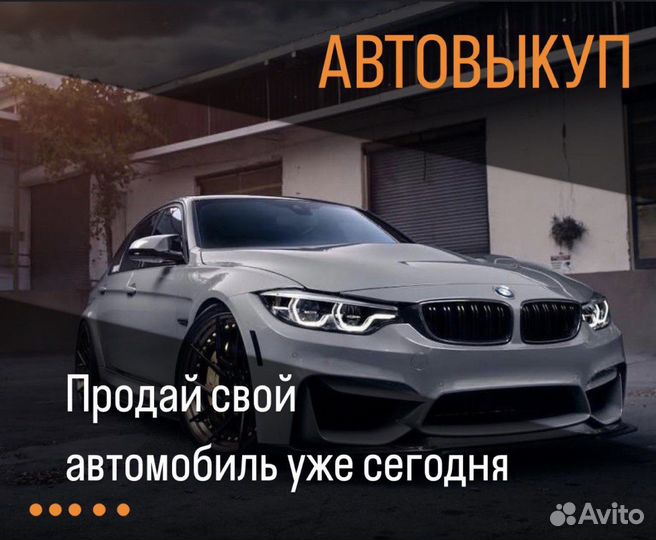Срочный выкуп автомобилей