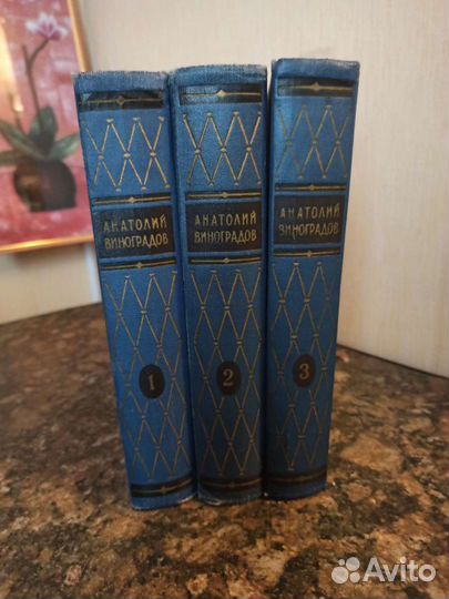 Анатолий Виноградов в 3-х томах
