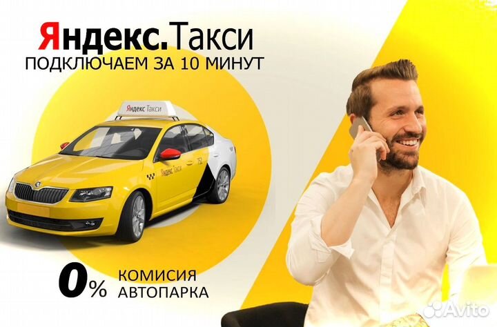 Подключение к Яндекс.Такси на личном автомобиле