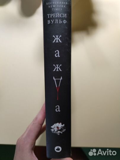 Книга Жажда, Young adult