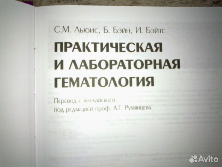 Практическая и лабораторная гематология Льюис С.М