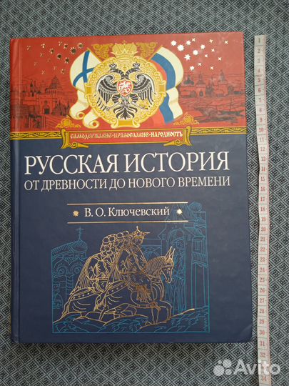 Ключевский Русская история