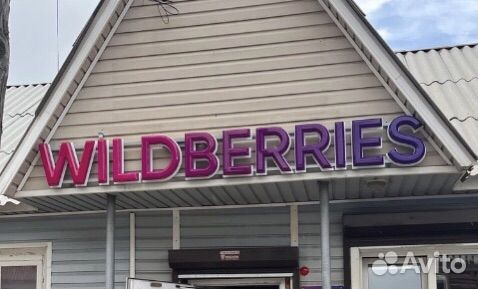 Вывеска Wildberries «500мм»