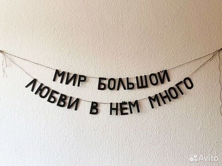 Гирлянда надпись черные буквы интерьерная