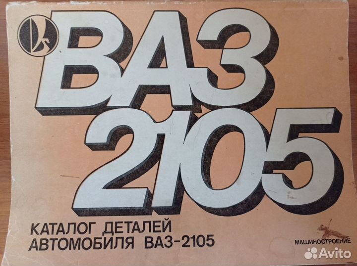 Альбом ваз 2105Каталог деталей автомобиля ваз-2105