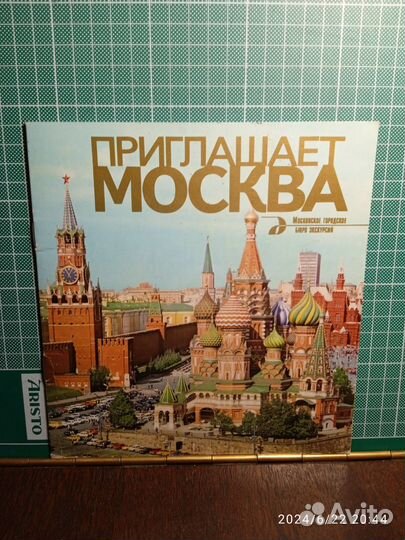 Приглашает Москва, туристическая брошюра 70-х годо