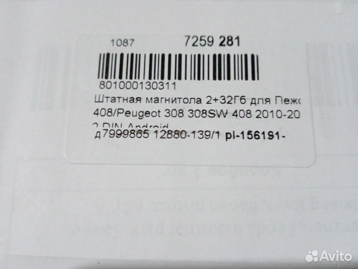 Магнитола Пежо peugeot 308