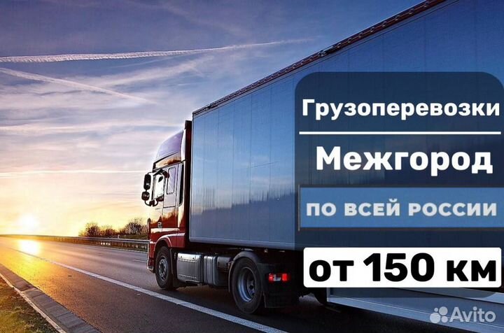 Грузоперевозки межгород