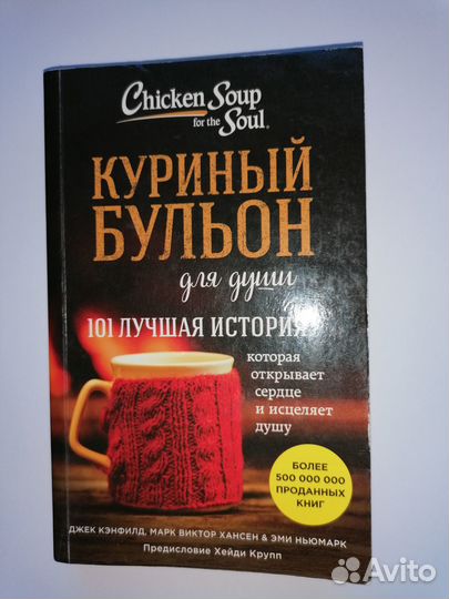 Куриный бульон для души