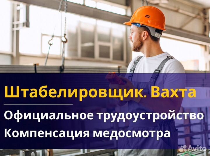 Вахта 60/30 Жильё питание (Штабелиpовщик )